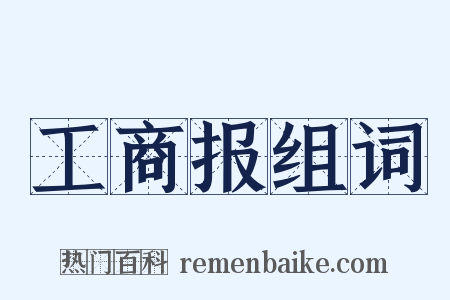 工商报组词是什么意思的图片